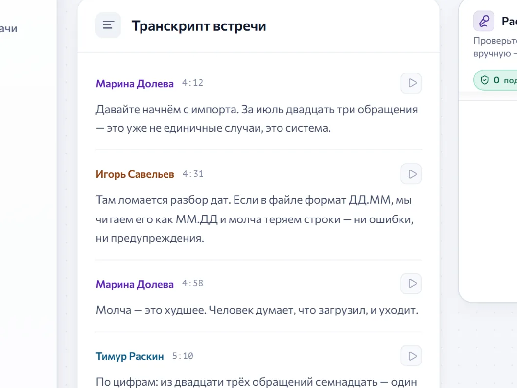 Транскрипт встречи: реплики подписаны именами участников, у каждой свой таймкод