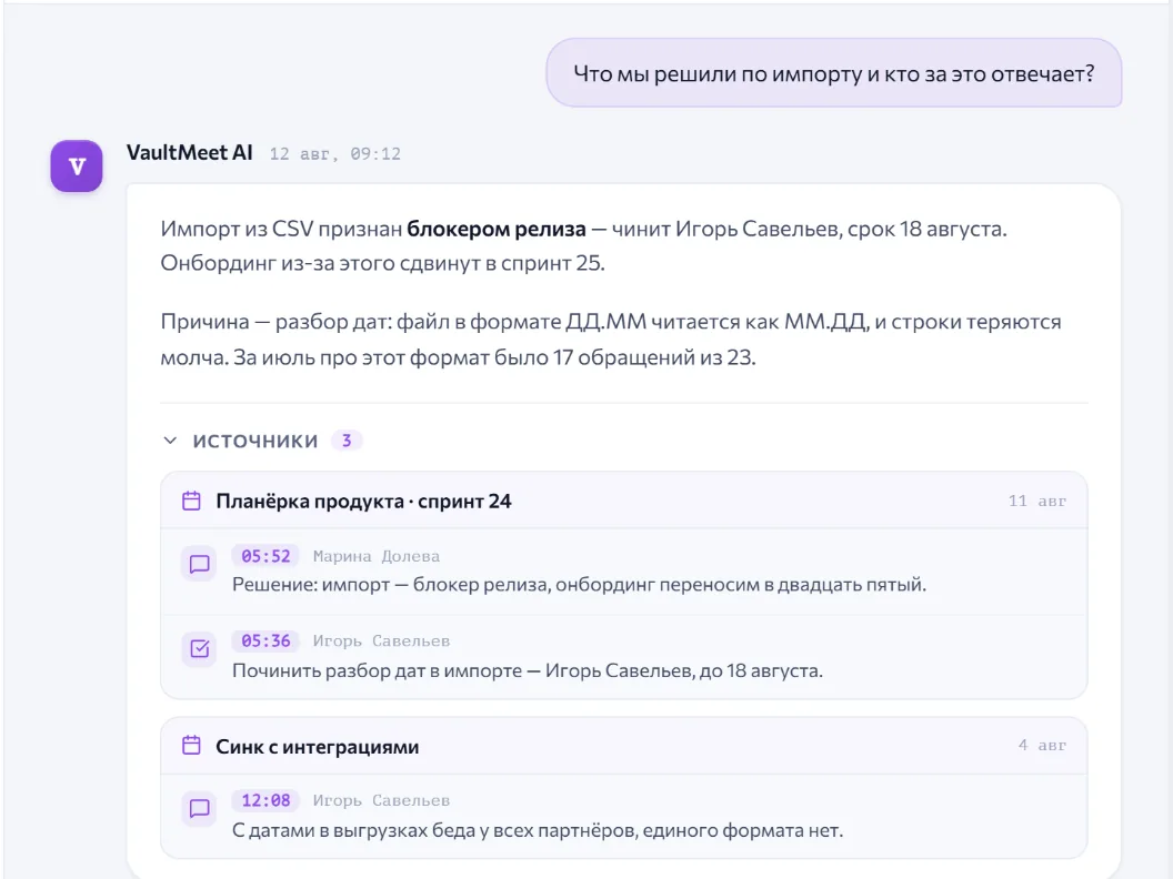 AI-чат по встречам: вопрос «Что мы решили по импорту и кто за это отвечает?», ответ и список источников с таймкодами из двух разных встреч