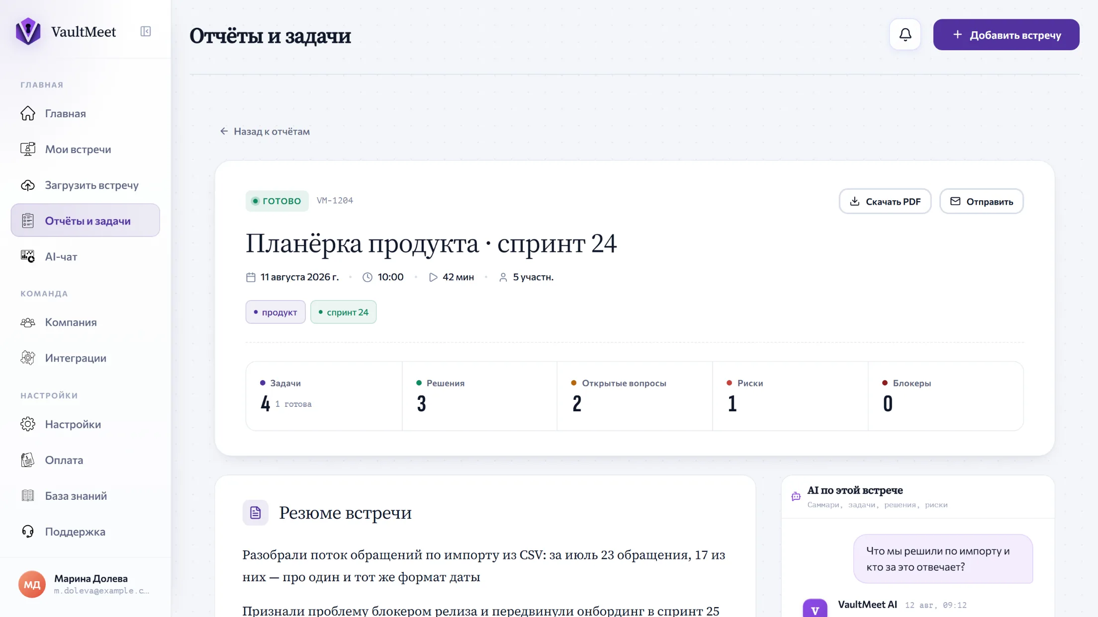 Протокол встречи в VaultMeet: заголовок «Планёрка продукта · спринт 24», дата и длительность, счётчики задач, решений, вопросов и рисков, резюме встречи